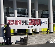 부산 세계로·서부교회 폐쇄명령 정지 신청에 법원 '고심'