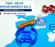 주말 기온 다시 하락..경북북부 지역은 눈 예보