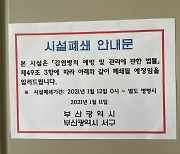 법원, '시설 폐쇄' 부산 교회 2곳 가처분 신청 기각(종합)