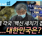 [뉴스업]"세계 각국 '백신 새치기 접종'..대한민국은?"