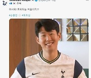 "주목! 여러분" 토트넘 손흥민 통해 한국 SNS 계정 추가