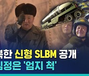 [비디오머그] 북한, 신형 SLBM 공개..김정은 '엄지 척'
