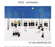 [그림과 詩가 있는 아침] ceremony/이수진· 주전자/에쿠니 가오리