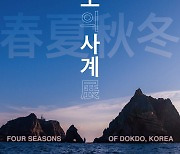 국립부산과학관, 독도 사계절을 담은 '독도 사진전' 개최