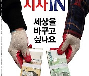 시사IN 제 697호 - 세상을 바꾸고 싶나요