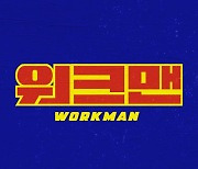 웹 예능 '워크맨', 韓 청소년 추천 유튜브 채널 선정 [공식]