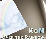 KoN(콘)의 팝콘 프로젝트 'Over the Rainbow' .. 올해는 모두의 삶에 무지개가 뜨길