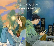 '비밀:리에' 첫 프로젝트 음원, DAY6 (Even of Day) '사랑, 이게 맞나 봐'