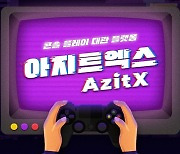 CGV, 콘솔 플레이 대관 플랫폼 '아지트엑스' 정식 론칭..기념 이벤트 진행