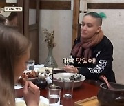 '윤스테이' 해외 손님, 박서준표 떡갈비 극찬 "정말 맛있어" [TV캡처]