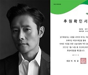 이병헌 팬클럽, 저소득층 아동 위해 2000만원 기부[공식]