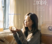 정승환, 박혜원(HYNN) 신곡 '그대 없이 그대와' 작사 참여