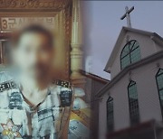 '그것이 알고 싶다', 안산 Y교회 '인간농장' 범죄 실태 고발