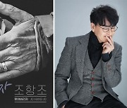 조항조, '고맙소' 인기 이을 신곡 '웃어 버리자' 공개