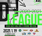 '7개 팀 경합' KBL D-리그 2차 대회, 19일 이천서 개막