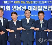 영남권 5개 시도, 발전방안 공동연구 추진.."수도권 집중 해소"