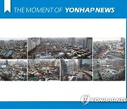 [모멘트] 서울 8개 구역 공공재개발 후보지 선정