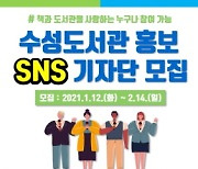 대구수성도서관, 도서관 홍보 SNS 기자단 공개 모집