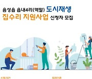 음성군, 도시재생 집수리 지원사업 신청자 모집