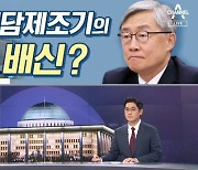 [여랑야랑]최재형, 미담제조기의 배신? / 정치권에서 사라진 단어의 품격?