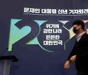 문대통령 신년 기자회견, 부동산·사면·백신·檢개혁에 쏠린 시선