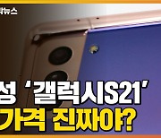 [자막뉴스] "가격이 3년 전 수준"..삼성 갤럭시S21 출격