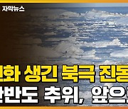 [자막뉴스] 음의 '북극 진동' 강타, 한반도 추위 앞으로..