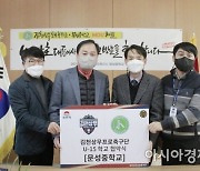 김천상무프로축구단, 문성중에 U-15축구팀 창단 .. 상주시 유소년 선수 흡수