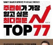 [요즘 서점가] '주린이가..TOP 77' 출간되기도 전에 1위