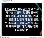 '7개 허위 스펙' 조민, 국시 최종합격 소식에..지지자들 "감격·축하"