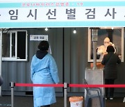 수도권 130개 임시선별검사소, 내달 14일까지 연장 운영한다