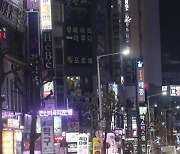 광주 유흥업소 집합금지 연장 반발.. "처벌 감수 영업 재개할 것"