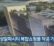 수성알파시티 복합쇼핑몰 착공 기대