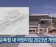 경북교육청 내 어린이집 2023년 개원