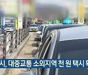 밀양시, 대중교통 소외지역 천 원 택시 확대