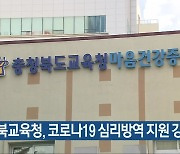 충북교육청, 코로나19 심리방역 지원 강화