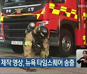 충북 소방관 제작 영상, 뉴욕 타임스퀘어 송출