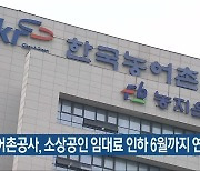 농어촌공사, 소상공인 임대료 인하 6월까지 연장