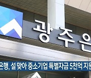 광주은행, 설 맞아 중소기업 특별자금 5천억 지원