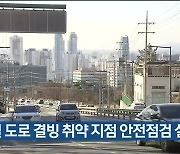 겨울철 도로 결빙 취약 지점 안전점검 실시