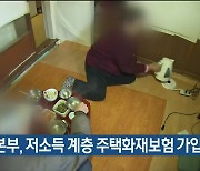 소방본부, 저소득 계층 주택화재보험 가입 지원