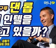 투자구루 댄 롭, 왜 인텔을 사고 있을까? [머니톡]