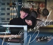 이수현, '도시남녀의 사랑법' 마음 울리는 세번째 OST
