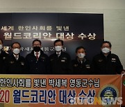 박세복 영동군수, 세계한인사회 빛낸 '월드코리안 대상' 수상
