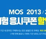 [교육소식] YBM 'MOS 시험 응시쿠폰 할인이벤트 外