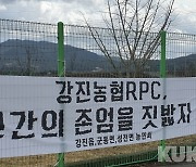 '죽음부른' 강진 농협 RPC 쌀 횡령사건 '농협 적폐가 원인'