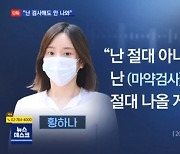 "난 검사해도 안 나와" 모발 검사서 '음성' 나온 황하나