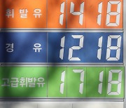 전국 휘발유값 8주 연속 상승..서울은 L당 1500원대 넘어
