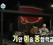 '나혼자 산다' 기아84 "기안예술종합학교 준비 중"