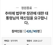 '추미애 재신임' 국민청원 42만명 마감